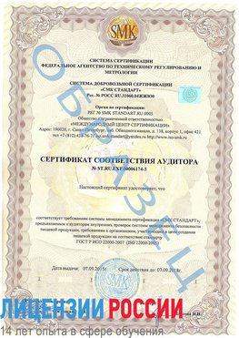 Образец сертификата соответствия аудитора №ST.RU.EXP.00006174-3 Трехгорный Сертификат ISO 22000